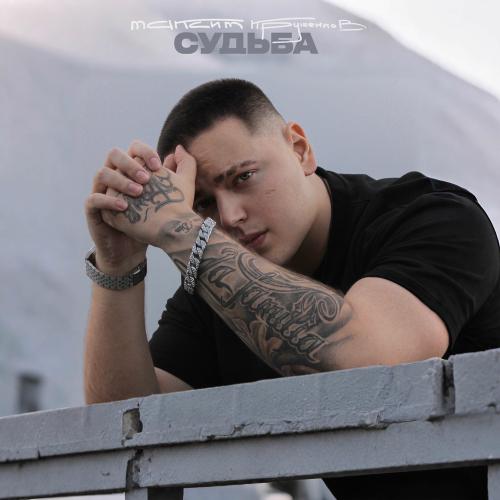 Максим Круженков - Судьба
