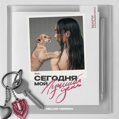 Мари Краймбрери - Баланс