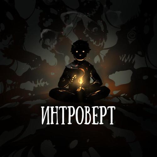 OMNIXX - Интроверт