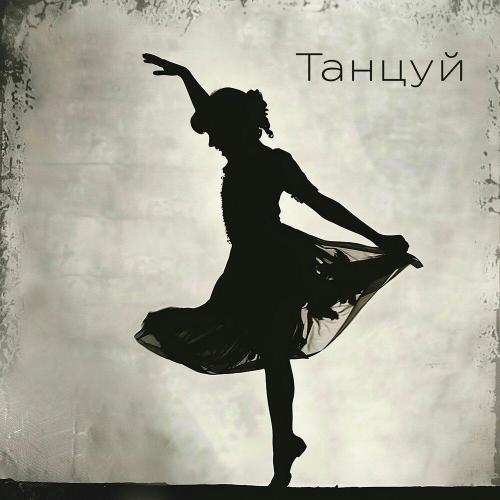 ШЕКSПИР - Танцуй