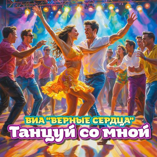 ВИА «Верные сердца» - Танцуй со мной ВИА «Верные сердца» - Танцуй со мной