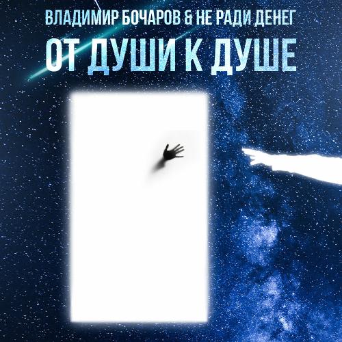 Владимир Бочаров, Не Ради Денег feat. vanely - Памяти Омут
