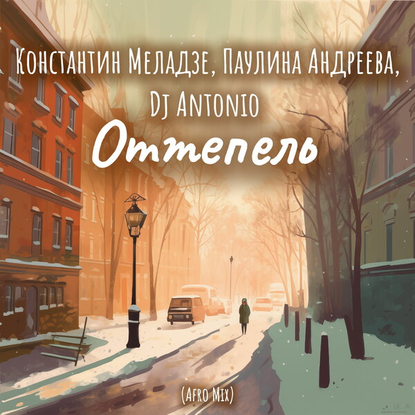 Константин Меладзе & Паулина Андреева & Dj Antonio - Оттепель (Afro Mix)