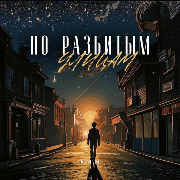 КИМ - По разбитым улицам КИМ - По разбитым улицам