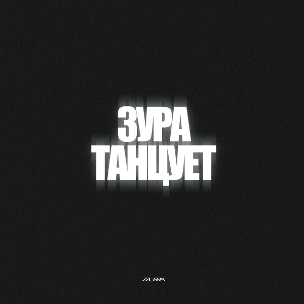 SATOMIC - ЗУРА ТАНЦУЕТ SATOMIC - ЗУРА ТАНЦУЕТ
