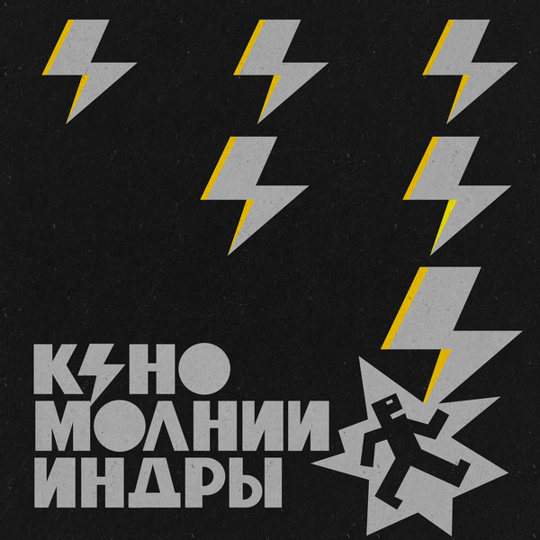 КИНО - Каждую ночь (2025)