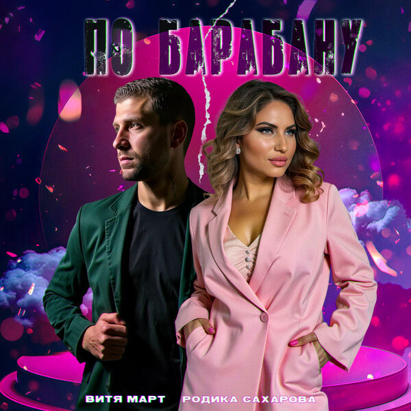 Витя Март & Родика Сахарова - По барабану