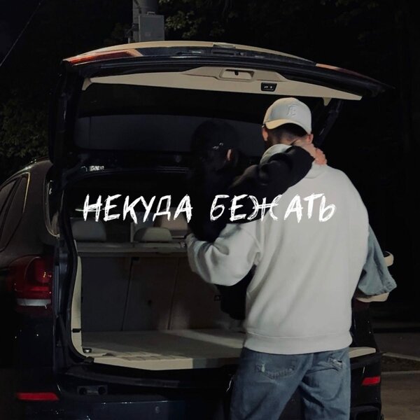 Sabuhi - Некуда бежать