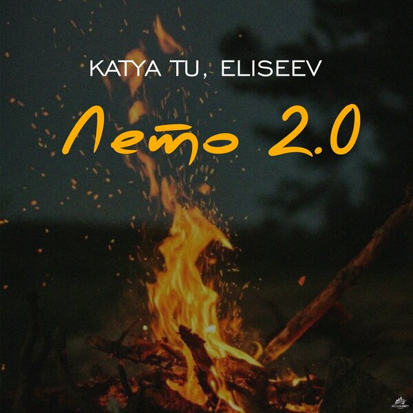 Katya Tu & Елисеев - Лето 2 0