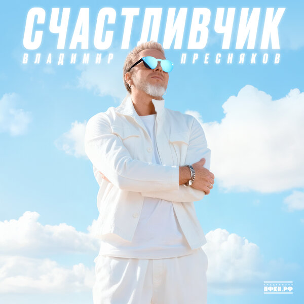 Владимир Пресняков - Высота