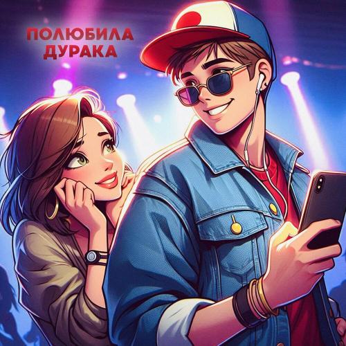 Антон Небо, KalashnikoFF - Полюбила дурака