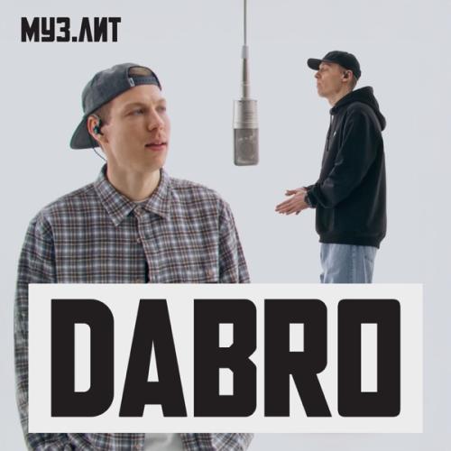 Dabro - Ты люби так же (МУЗ.ЛИТ)