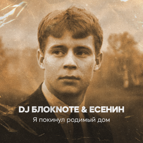 DJ Блокnote, Есенин - Я покинул родимый дом DJ Блокnote, Есенин - Я покинул родимый дом