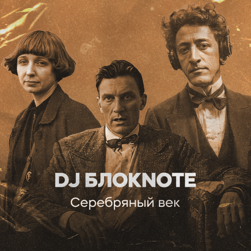 DJ Блокnote - В ночи, когда уснёт тревога DJ Блокnote - В ночи, когда уснёт тревога