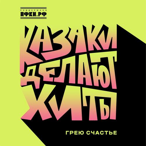 КАЗАКИ ДЕЛАЮТ ХИТЫ - Грею счастье КАЗАКИ ДЕЛАЮТ ХИТЫ - Грею счастье