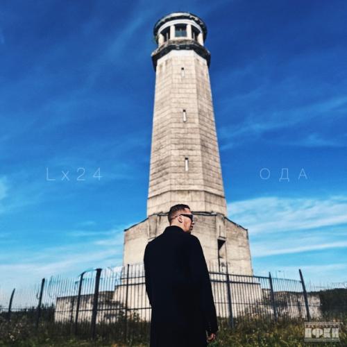 Lx24 - Ода