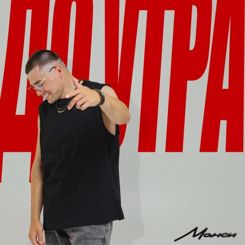 Манси - До утра Манси - До утра
