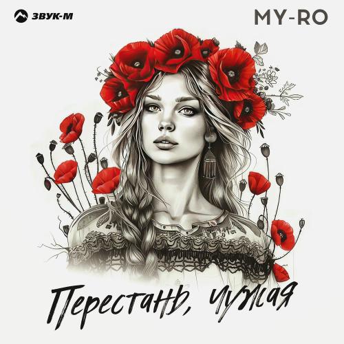 MY-RO - Перестань, Чужая MY-RO - Перестань, Чужая