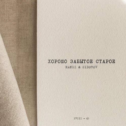 NANSI, SIDOROV - Ты мой страх