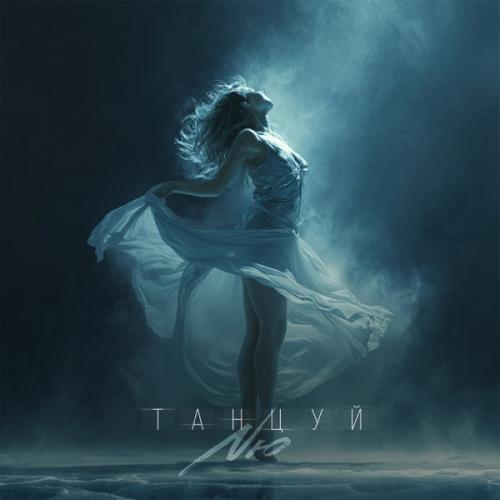 NЮ - Танцуй NЮ - Танцуй