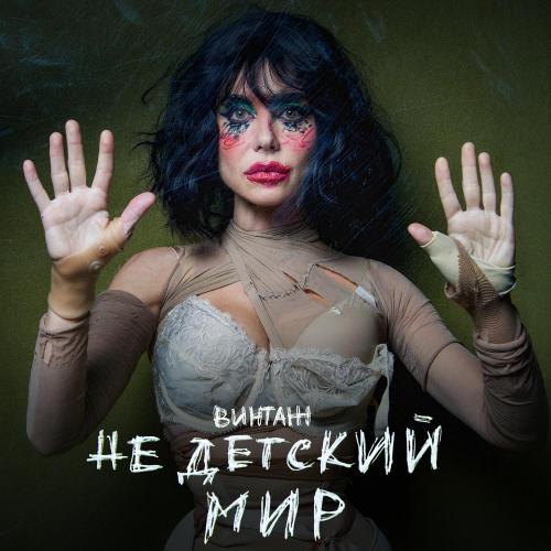 Винтаж - Forbidden Love Винтаж - Forbidden Love