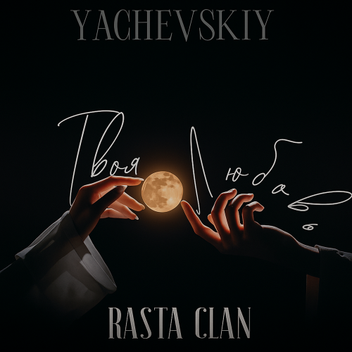 Yachevskiy, Rasta Clan - Твоя любовь Yachevskiy, Rasta Clan - Твоя любовь