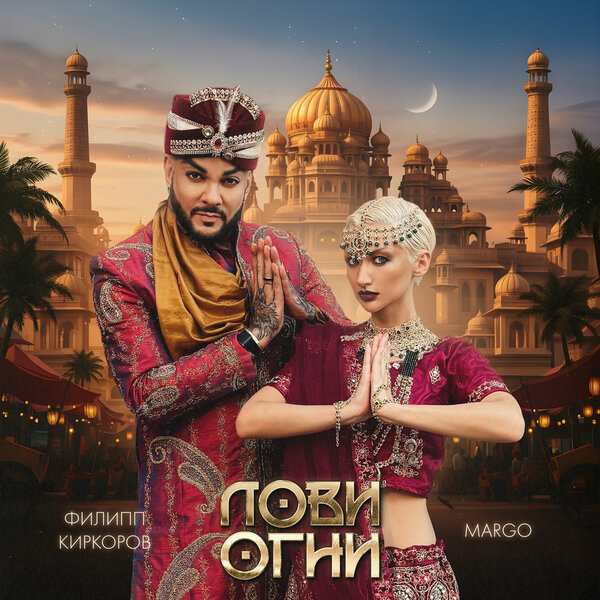 Филипп Киркоров & MARGO - Лови огни Филипп Киркоров & MARGO - Лови огни