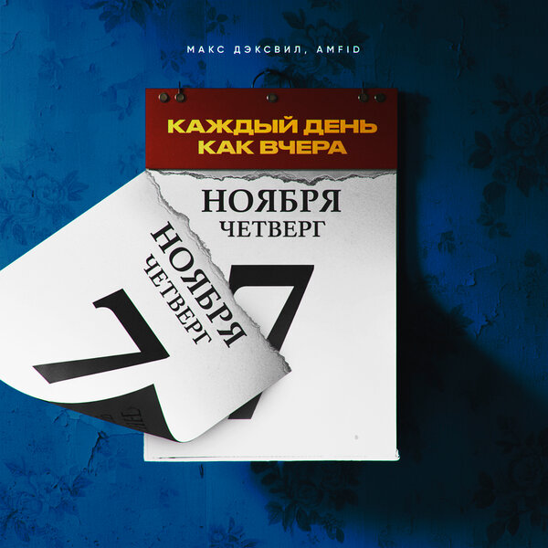 Макс Дэксвил & Amfid - Каждый день как вчера