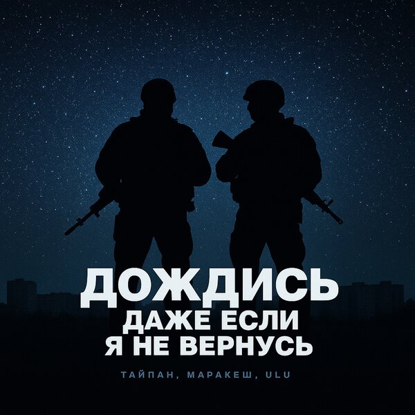 Тайпан & Маракеш & ULU - Дождись, даже если я не вернусь Тайпан & Маракеш & ULU - Дождись, даже если я не вернусь