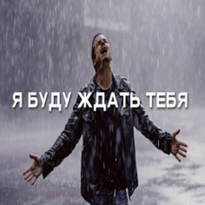 888 - Я БУДУ ЖДАТЬ ТЕБЯ (АЛЕКСАНДР ВЕСТОВ) 888 - Я БУДУ ЖДАТЬ ТЕБЯ (АЛЕКСАНДР ВЕСТОВ)