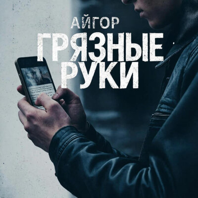 Айгор - Грязные руки Айгор - Грязные руки