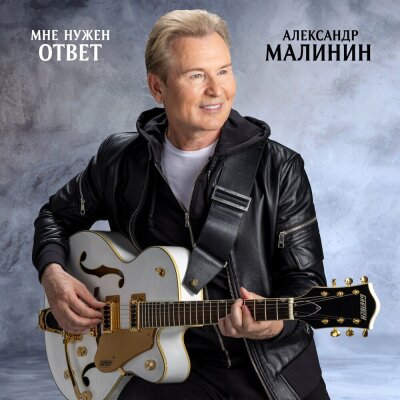 Александр Малинин - Мне нужен ответ Александр Малинин - Мне нужен ответ