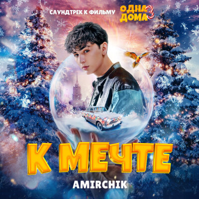 Amirchik - К мечте