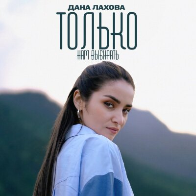 Дана Лахова - Только нам выбирать Дана Лахова - Только нам выбирать