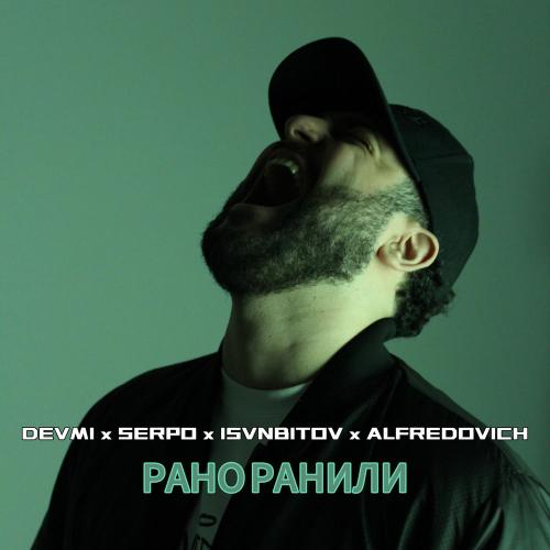 DEVMI, SERPO, ISVNBITOV, Alfredovich - Рано Ранили