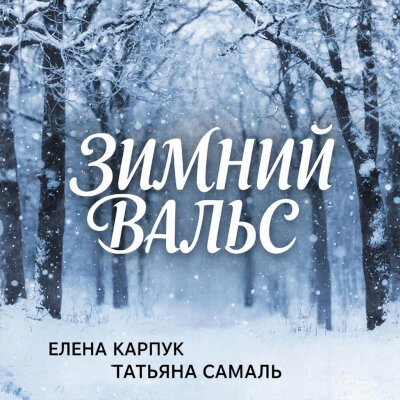 Елена Карпук - Зимний вальс (Татьяна Самаль) Елена Карпук - Зимний вальс (Татьяна Самаль)