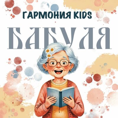 Гармония KIDS - Бабуля Гармония KIDS - Бабуля