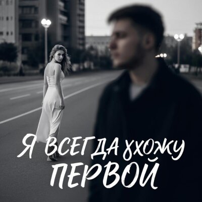 Gudvin, Soul 8 - Я всегда ухожу первой Gudvin, Soul 8 - Я всегда ухожу первой