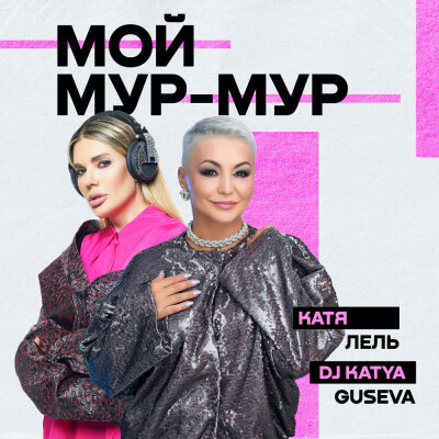 Катя Лель, Dj Katya Guseva - Мой Мур-Мур