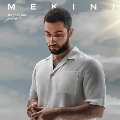 Mekini - Последний рейс