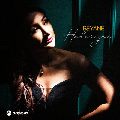 Reyane - Новый день
