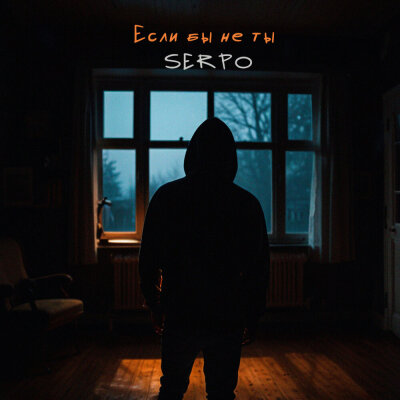 SERPO - Если бы не ты SERPO - Если бы не ты