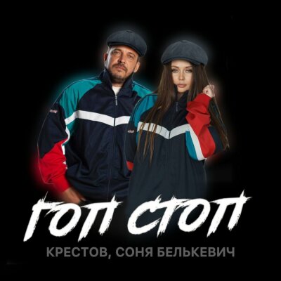 Соня Белькевич, Крестов - Гоп cтоп Соня Белькевич, Крестов - Гоп cтоп