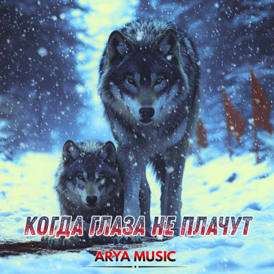 ARYA MUSIC - Когда глаза не плачут ARYA MUSIC - Когда глаза не плачут