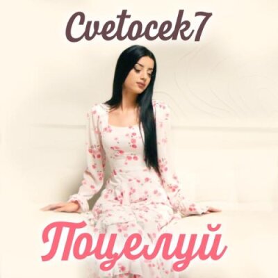 Cvetocek7 - Поцелуй Cvetocek7 - Поцелуй