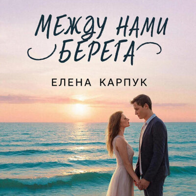 Елена Карпук - Между нами берега (Татьяна Самаль) Елена Карпук - Между нами берега (Татьяна Самаль)