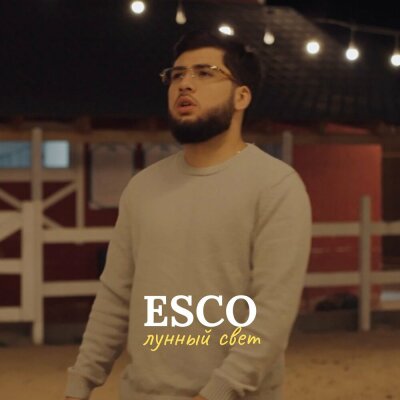 Esco - Лунный свет Esco - Лунный свет