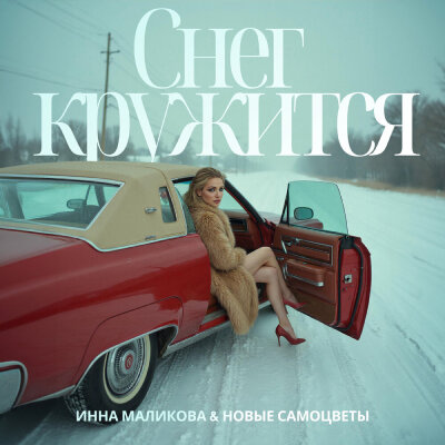 Инна Маликова, Новые Самоцветы - Снег кружится Инна Маликова, Новые Самоцветы - Снег кружится