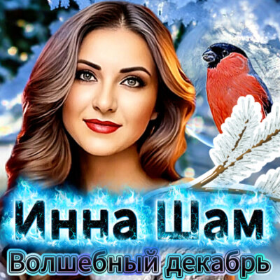 Инна Шам - Волшебный декабрь Инна Шам - Волшебный декабрь