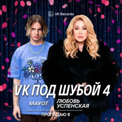 MAYOT, Любовь Успенская - Пропадаю я MAYOT, Любовь Успенская - Пропадаю я